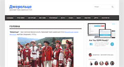 Desktop Screenshot of dzerelce.org.ua